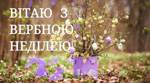 З Вербною неділею!