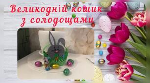 Великодній кошик з солодощами своїми руками