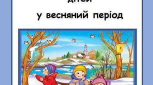 Інструктаж батьків з безпеки життєдіяльності  дітей у весняний період