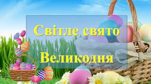 Презентація до дня Великодня "Світле свято Великодня"