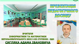 Досвід роботи вчителя математики та інформатики Сигляка А.І.