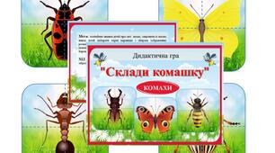Дидактична гра "Склади комашку" КОМАХИ