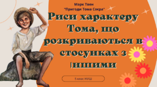 Презентація 5 клас НУШ "Риси характеру Тома, що розкриваються в стосунках з іншими"
