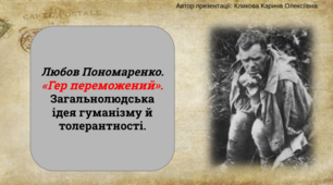 Презентація "Любов Пономаренко. Коротко про письменницю. «Гер переможений». Загальнолюдська ідея гуманізму й толерантності".