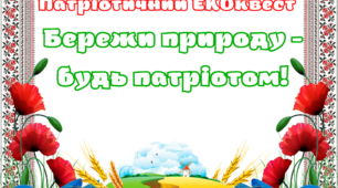 Патріотичний ЕКОквест "Бережи природу - будь патріотом!" (до Дня довкілля та Дня Землі)