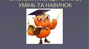 Узагальнення й систематизація знань за І семестр