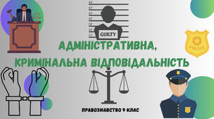 «Адміністративна та кримінальна відповідальність». Презентація з правознавства 9 клас