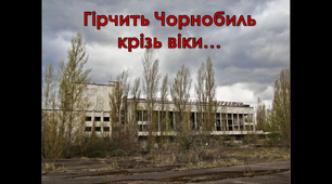 "Гірчить Чорнобиль крізь віки..." (конспект виховного заходу + презентація)