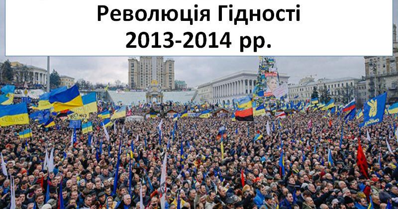 Презентація "Революція Гідності 2013-2014 рр." | Презентація. Історія ...
