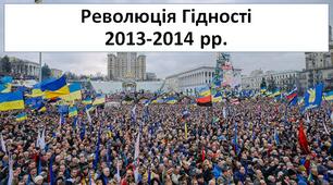 Презентація "Революція Гідності 2013-2014 рр."