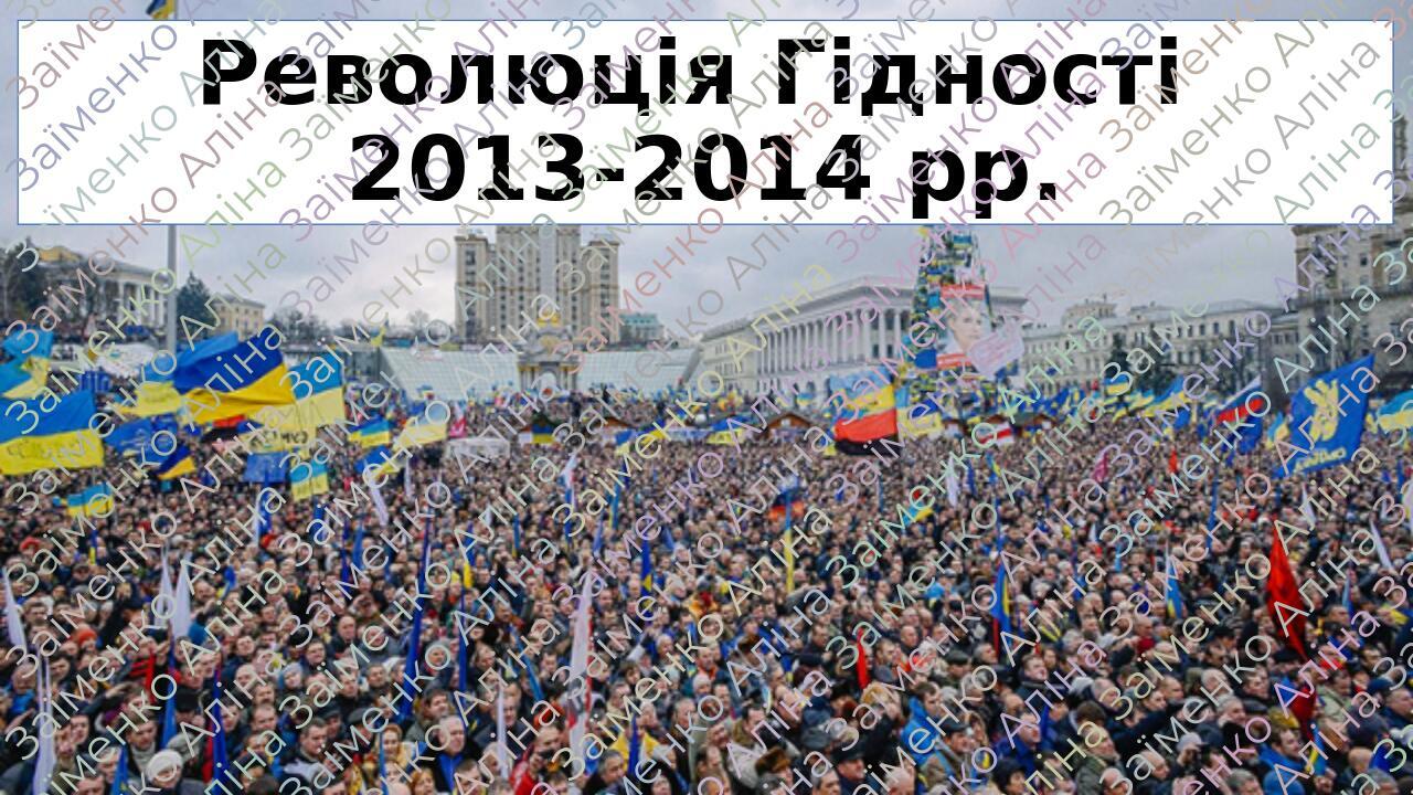 Презентація "Революція Гідності 2013-2014 рр." | Презентація. Історія ...
