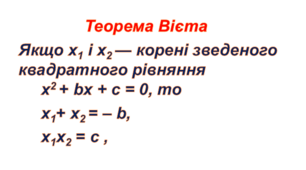 8 клас.Теорема Вієта
