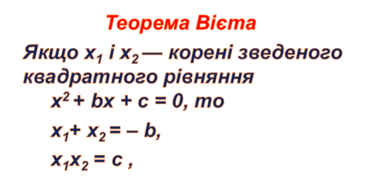 8 клас.Теорема Вієта | Тест на 17 запитань. Алгебра