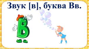 «Звук [в], буква В в. Звуковий аналіз»