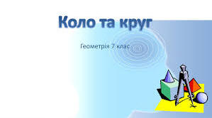  " Коло і круг №1"