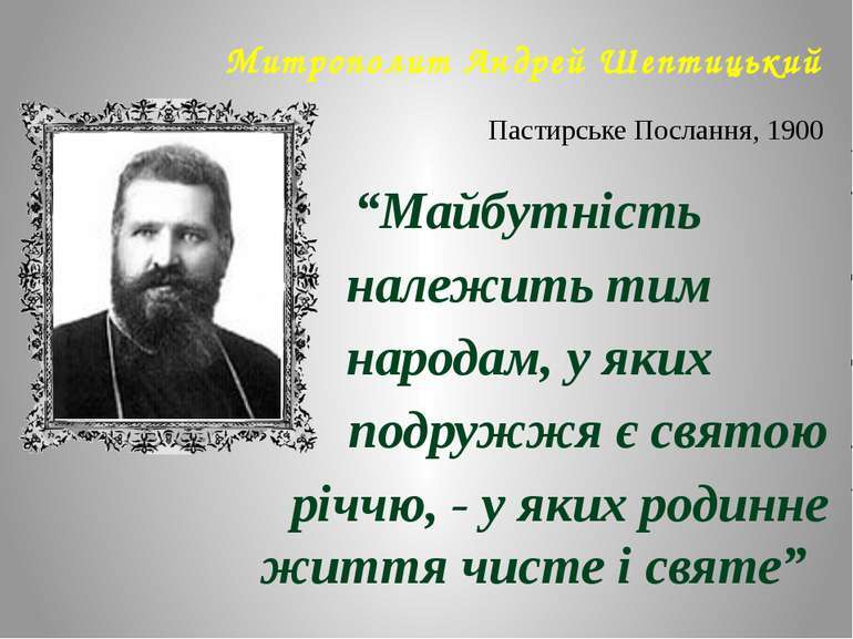 Засади сімейно-родинного виховання у спадщині митрополита Андрея Шептицького - презентація з педагогіки