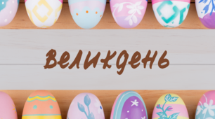Оформлення дошки та роздатковий матеріал "Великдень"