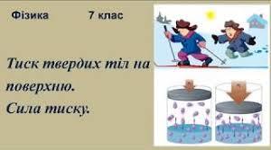"Тиск твердих тіл,рідин і газів"
