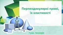 "Паралельність та перпендикулярність прямих"