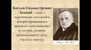 Презентація "Життєвий і творчий шлях Богдана Лепкого"