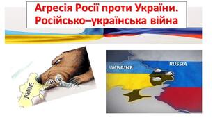Презентація "Агресія Росії проти України. Російсько–українська війна"