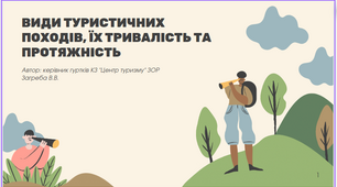 Види туристичних походів,їх тривалість та протяжність