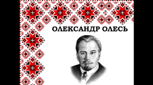 Презентація "Житєєвий і творчий шлях Олександра Олеся"