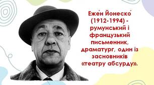 Еже́н Йонеско́  (1912-1994) - румунський і французький письменник, драматург, один із засновників «театру абсурду».
