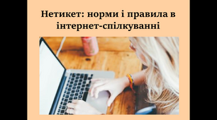 Презентація "Нетикет: норми і правила в інтернет-спілкуванні"