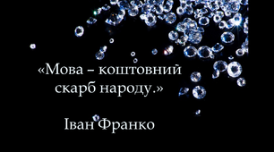 Конспект уроку + презентація: «Фразеологізми. Джерела української фразеології. Прислів’я, приказки, крилаті вислови та афоризми як види фразеологізмів.»