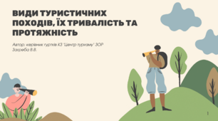 Презентація "Види туристичних походів, їх тривалість та протяжність"