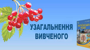 УЗАГАЛЬНЕННЯ Й СИСТЕМАТИЗАЦІЯ  ВИВЧЕНОГО З ТЕМИ «ЗВУКИ. СКЛАД. НАГОЛОС. НЕНАГОЛОШЕНІ [Е],[И ] ТА [О] В КОРЕНЯХ СЛІВ»