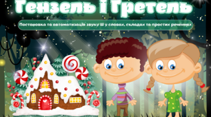 Постановка та автоматизація звуку Ш у складах, словах та простих реченнях