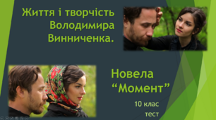 Життя і творчість Володимира Винниченка. Новела  “Момент”. 10 клас. ТЕСТ