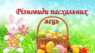 Великдень. Різновиди пасхальних яєць