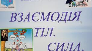 Взаємодія тіл. Сили в природі.
