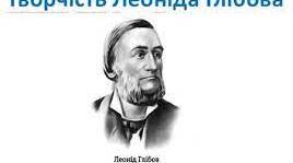 Творчість Леоніда Глібова