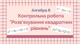 8 кл. НУШ. Контрольна робота. Розв'язування квадратних рівнянь (Повні, неповні, зведені квадратні рівняння, теорема Вієта)