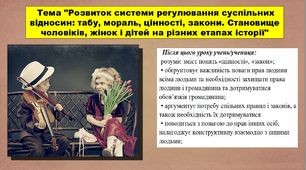 Розвиток системи регулювання суспільних відносин: табу, мораль, цінності, закони. Становище чоловіків, жінок і дітей на різних етапах історії. 5 клас (НУШ). За підручником автора Сорочинська Н.