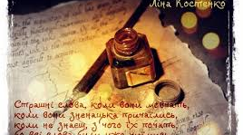 Ліна Костенко. Творчий шлях. «Страшні слова, коли вони мовчать»