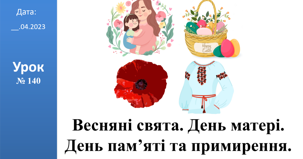 Презентація на тему: "Весняні свята. День матері. День пам’яті та ...