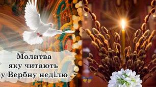 Сильна молитва, яку читають у Вербну неділю — 9 квітня, щоб захистити своїх дітей від усіх негараздів