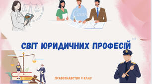 «Світ юридичних професій». Презентація з правознавства 9 клас