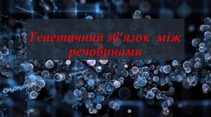 Генетичний зв'язок між речовинами. Ланцюжки перетворень