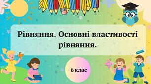 Рівняння. Основні властивості рівняння 6 клас