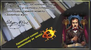 Едгар По "Золотий жук"