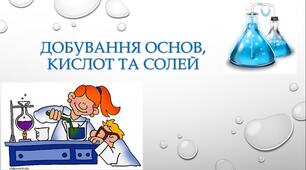 Добування та застосування основ, кислот та солей