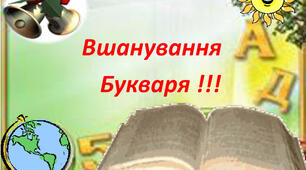 Свідоцтво до Свята Букварика .