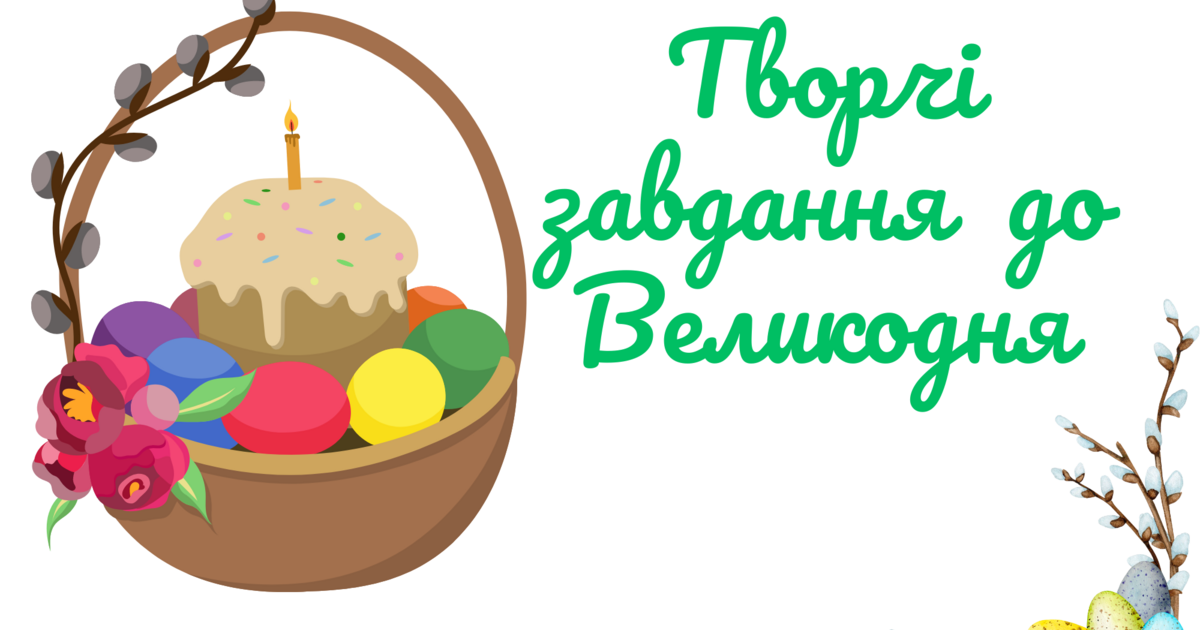 Творчі завдання до Великодня для 2-6 класів | Інші методичні матеріали ...