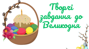 Творчі завдання до Великодня для 2-6 класів